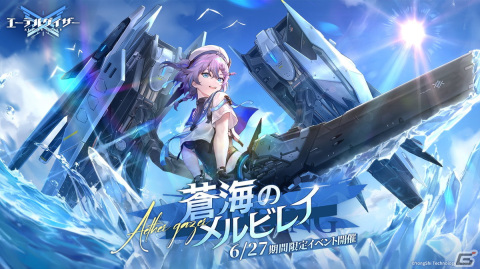 「エーテルゲイザー」でイベント「蒼海のメルビレイ」が開催！Sランク「斬浪・スカディ（CV：矢作紗友里）」が登場の画像1