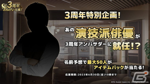 「おねがい社長！」の3周年記念イベントが7月1日より開催！3周年アンバサダーに就任する俳優を予想するキャンペーンもの画像1