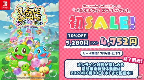 「パズルボブル エブリバブル!」初の10％OFFセールが開催！バブルン誕生日記念のオフライン大会が8月26日に実施の画像1