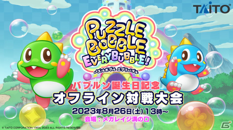 「パズルボブル エブリバブル!」初の10％OFFセールが開催！バブルン誕生日記念のオフライン大会が8月26日に実施の画像2