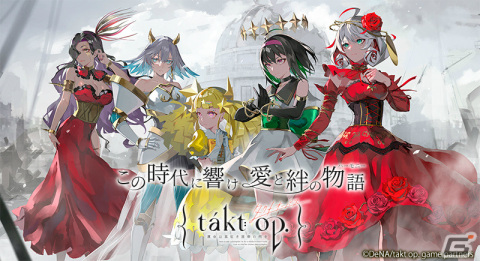 「takt op. 運命は真紅き旋律の街を」が配信！合計20回分のガチャアイテムやSSR音源楽装、キャラクター「四季・夏」などを配布の画像1