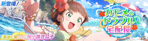 「スクフェス2」桜小路きな子が水着姿で登場するイベント「カモメのトラブル宅配便」が6月30日より開催！の画像1