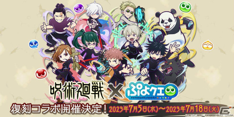 「ぷよぷよ!!クエスト」×「呪術廻戦」の復刻コラボが7月5日より実施！虎杖悠仁たちがボイスつきで再登場の画像1