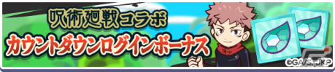 「ぷよぷよ!!クエスト」×「呪術廻戦」の復刻コラボが7月5日より実施！虎杖悠仁たちがボイスつきで再登場の画像6