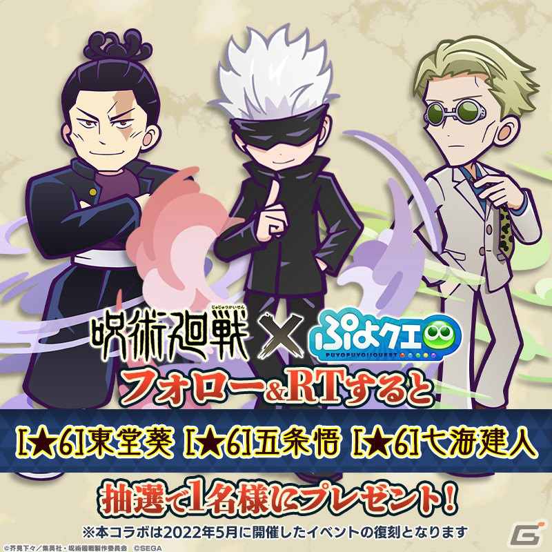 「ぷよぷよ!!クエスト」×「呪術廻戦」の復刻コラボが7月5日より実施！虎杖悠仁たちがボイスつきで再登場の画像41