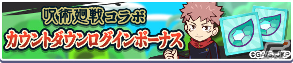 「ぷよぷよ!!クエスト」×「呪術廻戦」の復刻コラボが7月5日より実施！虎杖悠仁たちがボイスつきで再登場の画像6