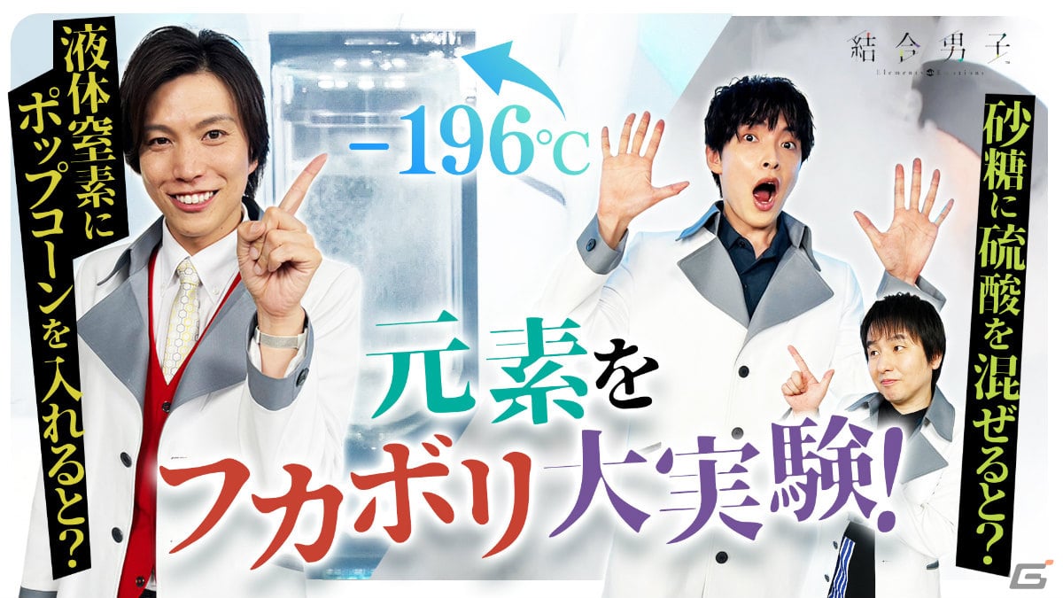 結合男子」田丸篤志さんら出演の実験動画が本日6月28日より順次公開！作品のモチーフとなっている元素を深堀り | Gamer