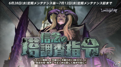 「リネージュM」にて「信念の塔攻略指令」や「一般ダンジョン入場時間延長」など3種のイベントが開催！の画像1