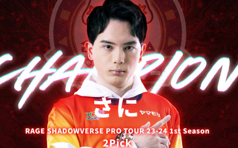 「RAGE SHADOWVERSE PRO TOUR 23-24」1st Seasonのレポートが公開！2Pickではさに選手、ローテーションではユーリ選手が優勝