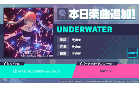 「プロセカ」に「UNDERWATER」（作詞・作曲：Hylen）がリズムゲーム楽曲として追加！