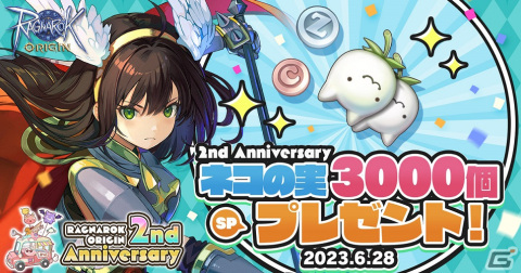 「ラグナロクオリジン」の2nd Anniversaryを記念してネコの実3,000個が配布！「育成支援！デイリークエスト経験値7倍」などのイベントもの画像2