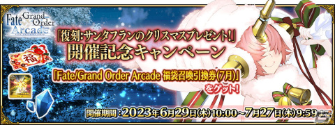 「FGO Arcade」カードケースやAimeカードがもらえるキャンペーンが開催！「復刻：サンタフランのクリスマスプレゼント！」も実施の画像9