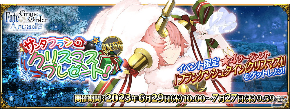 FGO Arcade」カードケースやAimeカードがもらえるキャンペーンが開催