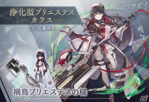 「トワツガイ」に新スタイル［浄化型プリエステス］カラスが登場！イベント「梅雨ハサッパリ麺ガ必要ダ！」も開催の画像1