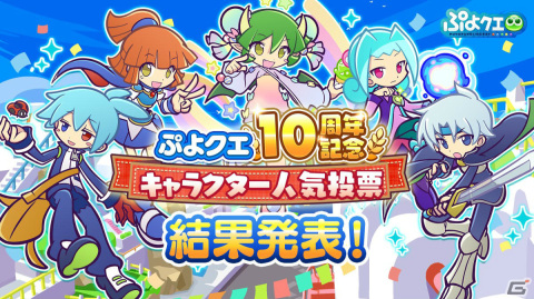 「ぷよぷよ!!クエスト」10周年を記念したキャラクター人気投票の第1位はアルルに！ぷよっとねらい撃ちDXガチャも実施の画像1