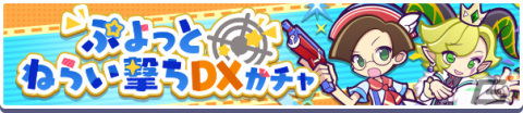 「ぷよぷよ!!クエスト」10周年を記念したキャラクター人気投票の第1位はアルルに！ぷよっとねらい撃ちDXガチャも実施の画像2