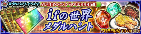 「チェンクロ」でメダルハントイベント“ifの世界 メダルハント”が開催！各種アイテムを入手できるイベントミッションも追加の画像1