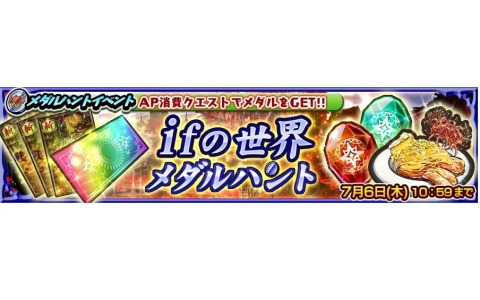 「チェンクロ」でメダルハントイベント“ifの世界 メダルハント”が開催！各種アイテムを入手できるイベントミッションも追加