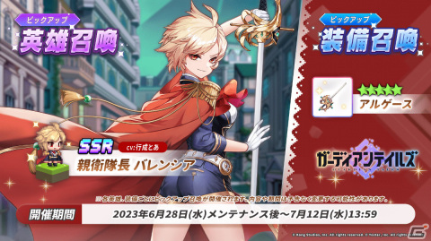 「ガーディアンテイルズ」親衛隊長 バレンシア（CV：行成とあ）がSSR英雄としてピックアップに登場！の画像1