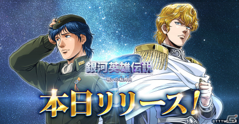 「銀河英雄伝説 戦いの輪舞曲」の正式サービスが開始！戦友を獲得できるキャンペーンがゲーム内外で開催の画像1