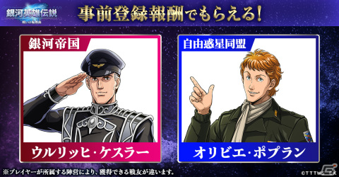 「銀河英雄伝説 戦いの輪舞曲」の正式サービスが開始！戦友を獲得できるキャンペーンがゲーム内外で開催の画像2