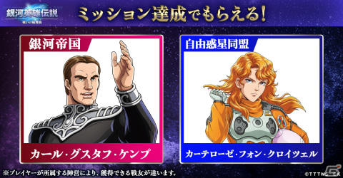 「銀河英雄伝説 戦いの輪舞曲」の正式サービスが開始！戦友を獲得できるキャンペーンがゲーム内外で開催の画像3
