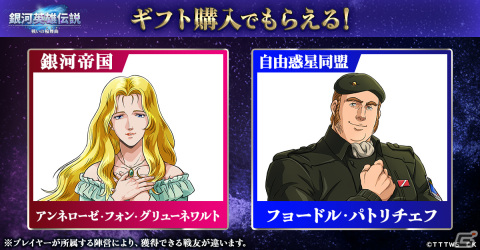 「銀河英雄伝説 戦いの輪舞曲」の正式サービスが開始！戦友を獲得できるキャンペーンがゲーム内外で開催の画像4