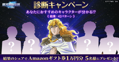 「銀河英雄伝説 戦いの輪舞曲」の正式サービスが開始！戦友を獲得できるキャンペーンがゲーム内外で開催の画像5