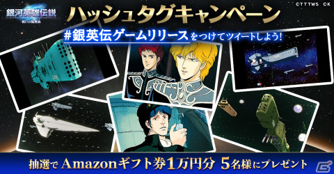 「銀河英雄伝説 戦いの輪舞曲」の正式サービスが開始！戦友を獲得できるキャンペーンがゲーム内外で開催の画像6