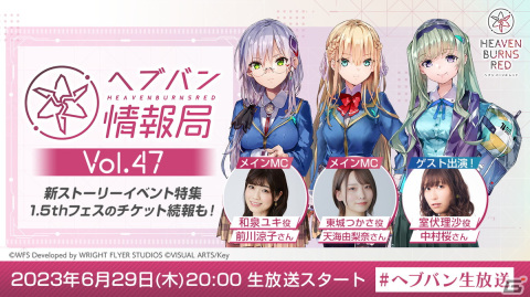 「ヘブバン情報局 Vol.47」が本日6月29日20時より実施！室伏理沙役の中村桜さんがゲストで登場の画像1