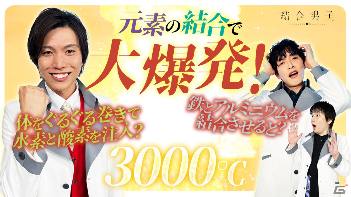 結合男子」Switch版が本日発売！追加DLCとして堀江瞬さん演じる窒素の
