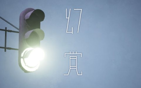 探索系ホラーアドベンチャー「幻覚」のSwitch版が7月6日より配信！新たなエンディングを収録