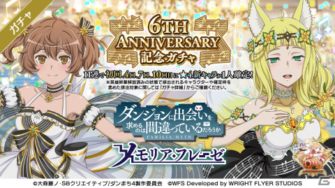 「ダンメモ」で「6TH ANNIVERSARYガチャ」が開催！音楽モチーフのドレスを着たリリルカと春姫が登場の画像1