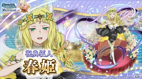 「ダンメモ」で「6TH ANNIVERSARYガチャ」が開催！音楽モチーフのドレスを着たリリルカと春姫が登場の画像2