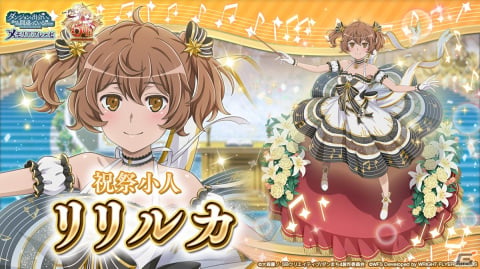 「ダンメモ」で「6TH ANNIVERSARYガチャ」が開催！音楽モチーフのドレスを着たリリルカと春姫が登場の画像3