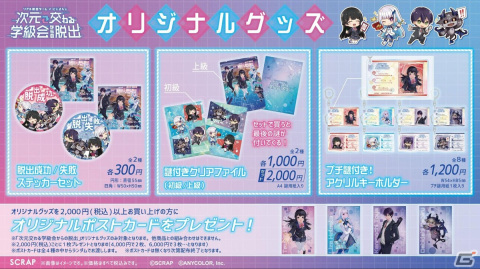 リアル脱出ゲーム×にじさんじ「次元交わる学級会からの脱出」のイベントオリジナルグッズ詳細が公開！の画像1