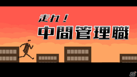 中間管理職がビルからビルへと駆け抜けるランゲーム「走れ！中間管理職」が配信開始！の画像1