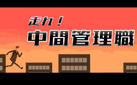 中間管理職がビルからビルへと駆け抜けるランゲーム「走れ!中間管理職」が配信開始!