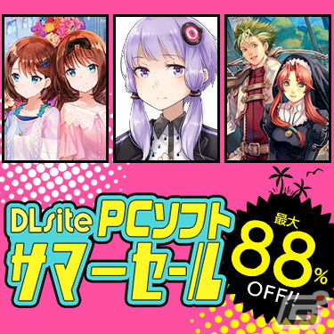 「DLsite」PCゲームや音声ツールを対象としたサマーセールを開始――「夢現Re:Master」「クダンノフォークロア」などがラインナップの画像1
