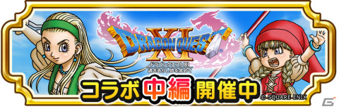 「ドラゴンクエスト　チャンピオンズ」×「ドラゴンクエストXI」コラボイベント中編が実施！双賢の大魔法使い装備がふくびきに登場の画像1