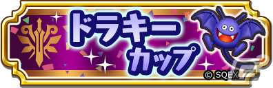 「ドラゴンクエスト　チャンピオンズ」×「ドラゴンクエストXI」コラボイベント中編が実施！双賢の大魔法使い装備がふくびきに登場の画像10