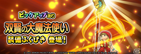 「ドラゴンクエスト　チャンピオンズ」×「ドラゴンクエストXI」コラボイベント中編が実施！双賢の大魔法使い装備がふくびきに登場の画像3