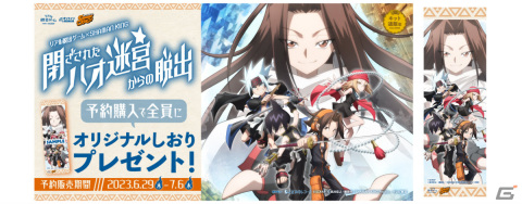 アニメ「SHAMAN KING」とコラボしたオンラインリアル脱出ゲーム「閉ざされたハオ迷宮からの脱出」の予約販売が開始！の画像6