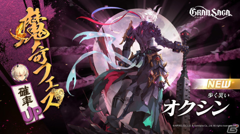 「グランサガ」魔奇フェスが開催！新たな魔奇グランウェポン「歩く災い オクシン」（CV.戸谷菊之介）が登場の画像2