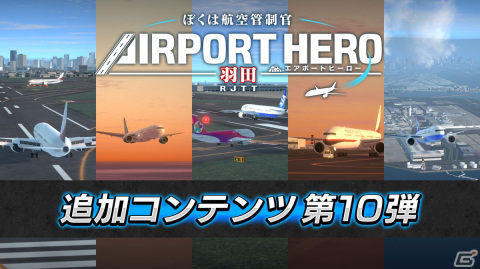 「ぼくは航空管制官 エアポートヒーロー 羽田」航空管制パズルの魅力が詰まったステージを収録した追加コンテンツが配信開始！の画像1