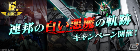 「バトオペ2」5周年前月祭・第一部「連邦の白い悪魔の軌跡」キャンペーンが開催！“福岡νガンダム”こと「RX-93ff νガンダム」が登場の画像1