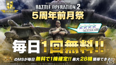 「バトオペ2」5周年前月祭・第一部「連邦の白い悪魔の軌跡」キャンペーンが開催！“福岡νガンダム”こと「RX-93ff νガンダム」が登場の画像2