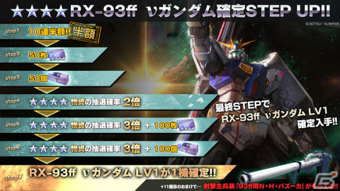 「バトオペ2」5周年前月祭・第一部「連邦の白い悪魔の軌跡」キャンペーンが開催！“福岡νガンダム”こと「RX-93ff νガンダム」が登場の画像4