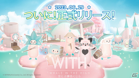 癒し系放置型ゲーム「WITH:Whale In The High -空とぶ夢色くじら-」正式サービスがスタート！の画像1