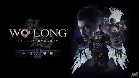 「Wo Long: Fallen Dynasty」の追加DLC「中原の争覇」が配信！「NARAKA: BLADEPOINT」とのコラボ装備も登場の画像1
